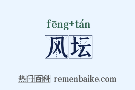 风坛是什么意思的图片